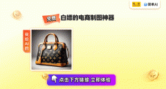 <b>和销冠之间只差这个电商神器</b>